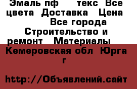 Эмаль пф-115 текс. Все цвета. Доставка › Цена ­ 850 - Все города Строительство и ремонт » Материалы   . Кемеровская обл.,Юрга г.